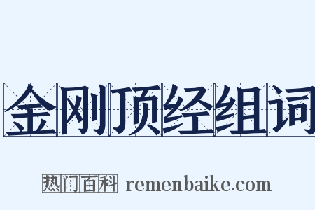 金刚顶经组词是什么意思的图片